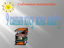 Математика 9-санын қосу және азайту