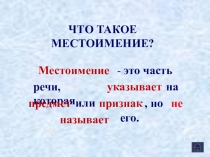 Русский язык 3 класс  Местоимение