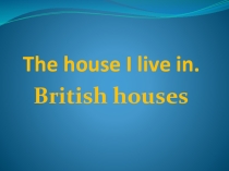 Презентация The house I live in. British homes