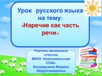 Презентация к уроку по русскому языку на тему Наречие как часть речи