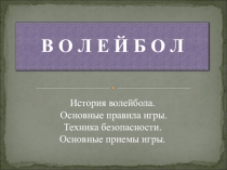 Презентация по физкультуре на тему Волейбол История волейбола Основные правила игры Техника безопасности Основные приемы игры