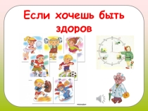 Презентация к внеклассному мероприятию Если хочешь быть здоров (1 класс)