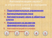 Презентация 4. Звук С в обратном слоге в середине слова