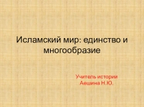 Презентация по истории Исламский мир: единство и многообразие (10 кл)