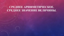 Презентация по математике на тему: Среднее арифметическое (5 класс)