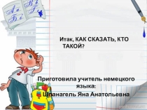 Презентация по немецкому языку 2 класс Итак, как сказать,кто такой