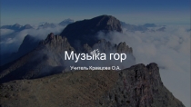 Презентация к внеурочному занятию Музыка гор