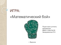 Презентация по математике (5-й класс) для внеклассной работы: Игра: Математический бой