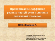 Презентация по русскому языку Подготовка к ОГЭ Задание 5