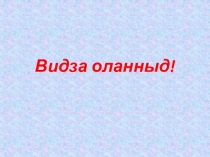 Дзоньвидзалун