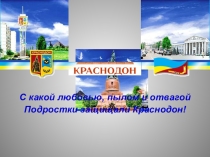 Презентация по истории на тему Молодая гвардия (11 класс)