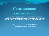 Презентация по логопедии на тему Пальчиковая гимнастика
