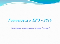 Готовимся к ЕГЭ-2016. Часть I задание 7. Презентация по русскому языку