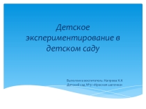 Экспериментирование в детском саду