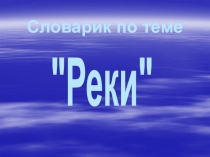 Словарик по теме РЕКИ