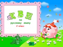 КВН по русскому языку