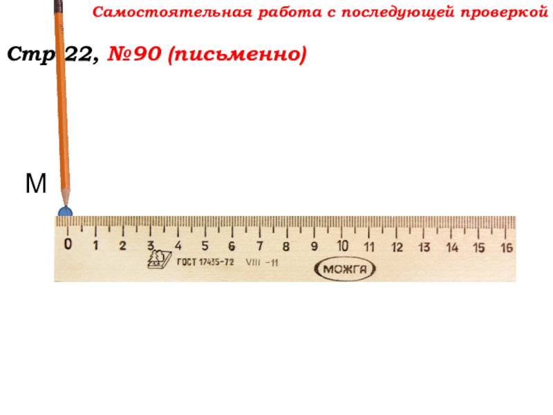 Урок №7 10.09.19 Плоскость. Прямая. Луч Самостоятельная работа с последующей проверкойСтр.22, №90 (письменно)М Самостоятельная работа с последующей проверкойСтр.22, №90 (письменно)М