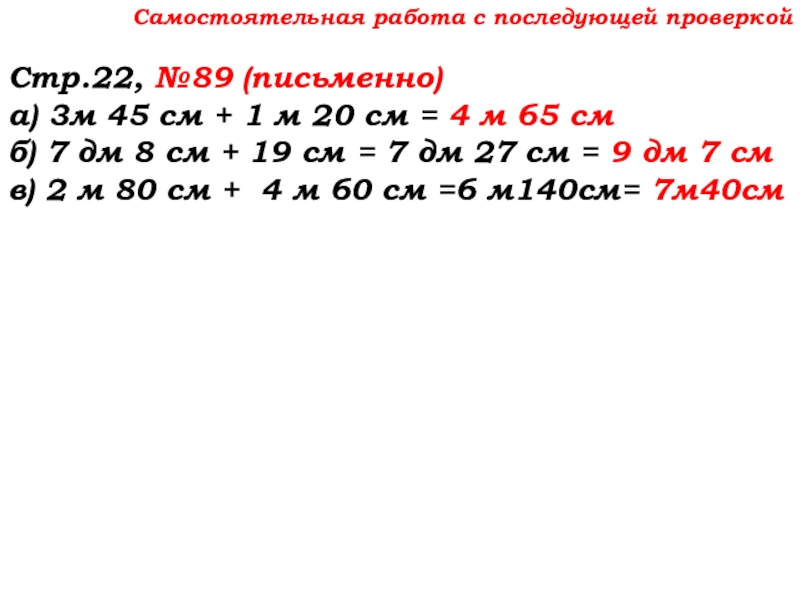 Урок №7 10.09.19 Плоскость. Прямая. Луч Самостоятельная работа с последующей проверкойСтр.22, №89 (письменно)а) 3м 45 см + Самостоятельная работа с последующей проверкойСтр.22, №89 (письменно)а) 3м 45 см + 1 м 20 см = 4