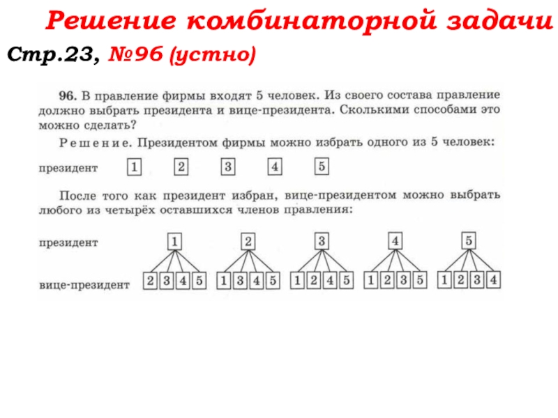 Урок №7 10.09.19 Плоскость. Прямая. Луч Решение комбинаторной задачиСтр.23, №96 (устно) Решение комбинаторной задачиСтр.23, №96 (устно)