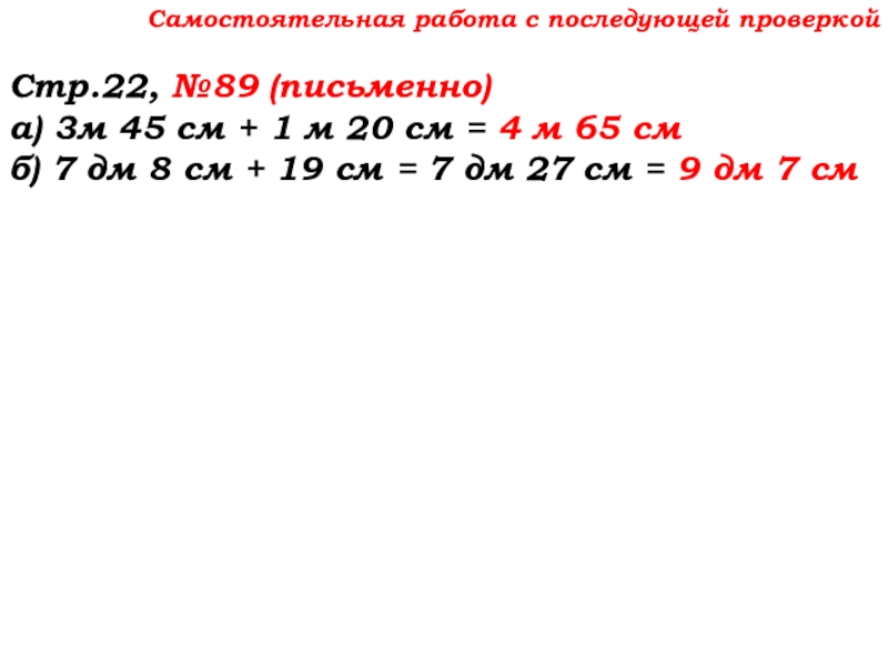 Урок №7 10.09.19 Плоскость. Прямая. Луч Самостоятельная работа с последующей проверкойСтр.22, №89 (письменно)а) 3м 45 см + Самостоятельная работа с последующей проверкойСтр.22, №89 (письменно)а) 3м 45 см + 1 м 20 см = 4