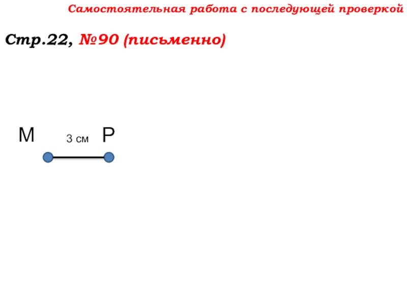Урок №7 10.09.19 Плоскость. Прямая. Луч Самостоятельная работа с последующей проверкойСтр.22, №90 (письменно)МР3 см Самостоятельная работа с последующей проверкойСтр.22, №90 (письменно)МР3 см