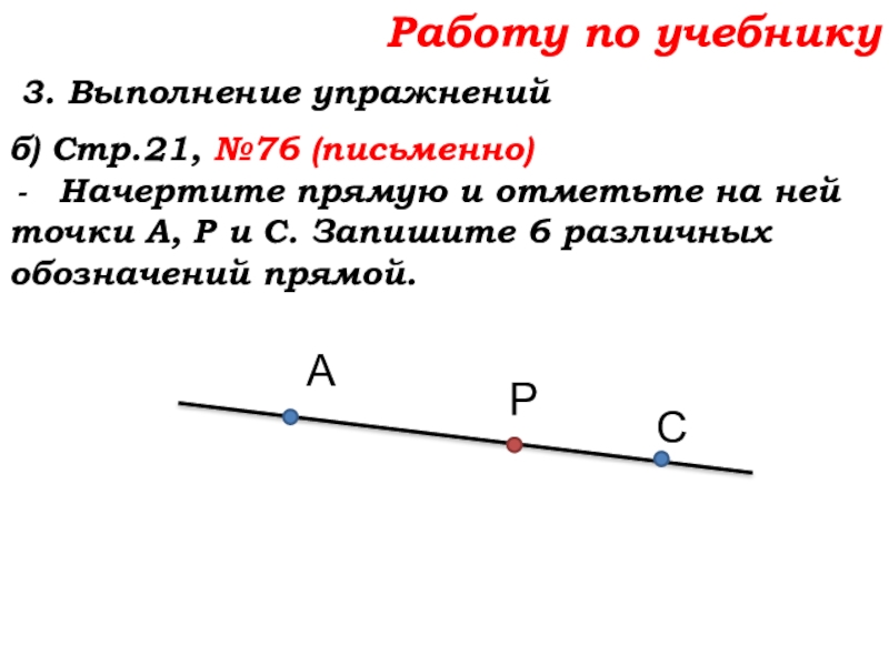 Урок №7 10.09.19 Плоскость. Прямая. Луч Работу по учебнику 3. Выполнение упражнений б) Стр.21, №76 (письменно)Начертите прямую Работу по учебнику 3. Выполнение упражнений б) Стр.21, №76 (письменно)Начертите прямую и отметьте на ней точки А,