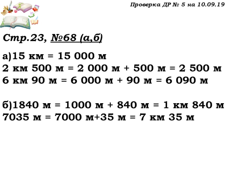 Урок №7 10.09.19 Плоскость. Прямая. Луч Проверка ДР № 5 на 10.09.19Стр.23, №68 (а,б) а)15 км = Проверка ДР № 5 на 10.09.19Стр.23, №68 (а,б) а)15 км = 15 000 м2 км 500 м