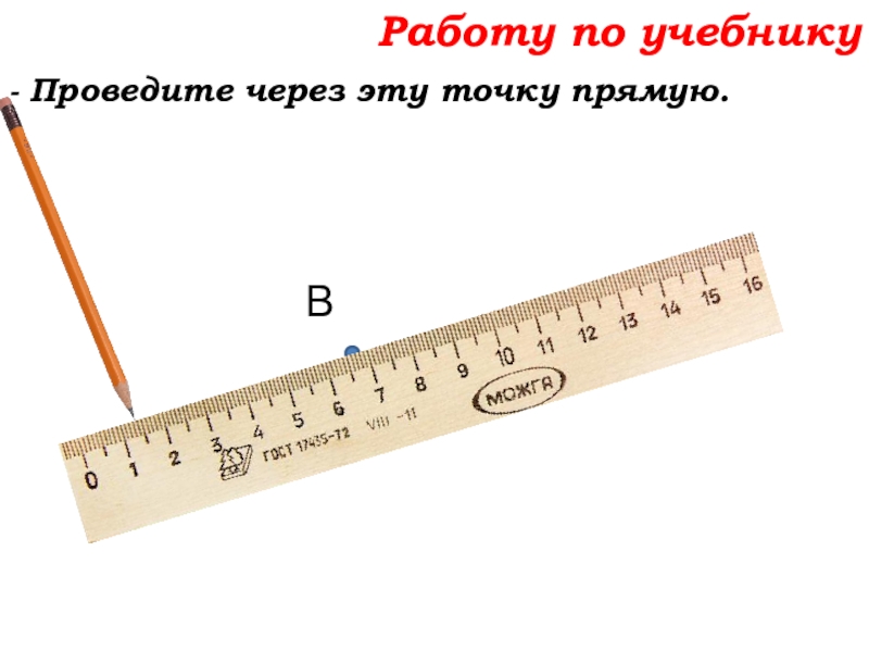 Урок №7 10.09.19 Плоскость. Прямая. Луч Работу по учебнику- Проведите через эту точку прямую.В Работу по учебнику- Проведите через эту точку прямую.В