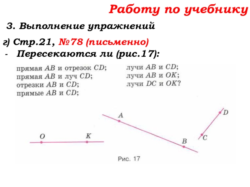Урок №7 10.09.19 Плоскость. Прямая. Луч Работу по учебнику 3. Выполнение упражнений г) Стр.21, №78 (письменно)Пересекаются ли (рис.17): Работу по учебнику 3. Выполнение упражнений г) Стр.21, №78 (письменно)Пересекаются ли (рис.17):