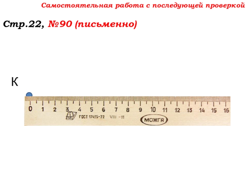Урок №7 10.09.19 Плоскость. Прямая. Луч Самостоятельная работа с последующей проверкойСтр.22, №90 (письменно)К Самостоятельная работа с последующей проверкойСтр.22, №90 (письменно)К
