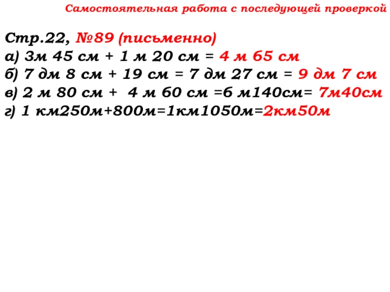 Урок №7 10.09.19 Плоскость. Прямая. Луч Самостоятельная работа с последующей проверкойСтр.22, №89 (письменно)а) 3м 45 см + Самостоятельная работа с последующей проверкойСтр.22, №89 (письменно)а) 3м 45 см + 1 м 20 см = 4