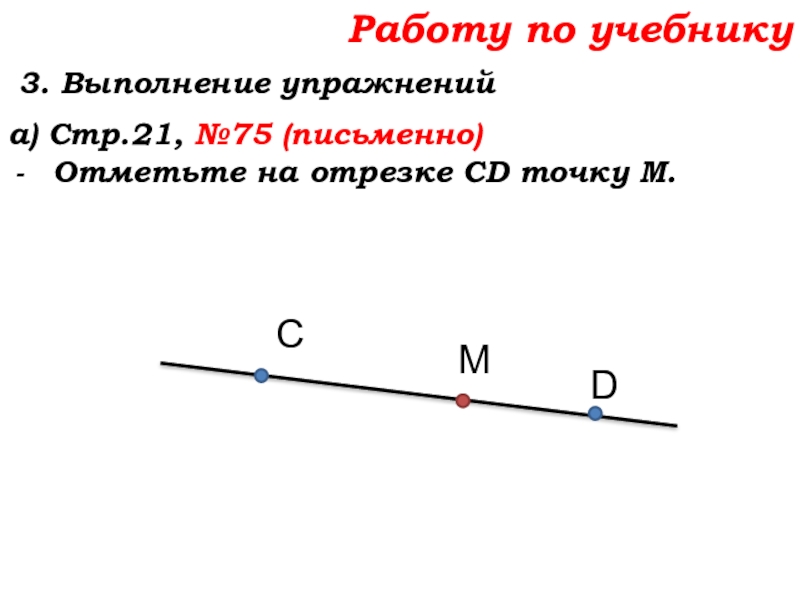 Урок №7 10.09.19 Плоскость. Прямая. Луч Работу по учебнику 3. Выполнение упражнений а) Стр.21, №75 (письменно)Отметьте на отрезке CD точку М.СDМ Работу по учебнику 3. Выполнение упражнений а) Стр.21, №75 (письменно)Отметьте на отрезке CD точку М.СDМ