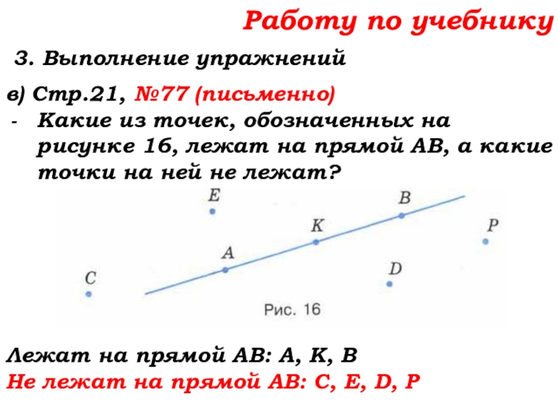 Урок №7 10.09.19 Плоскость. Прямая. Луч Работу по учебнику 3. Выполнение упражнений в) Стр.21, №77 (письменно)Какие из Работу по учебнику 3. Выполнение упражнений в) Стр.21, №77 (письменно)Какие из точек, обозначенных на рисунке 16, лежат