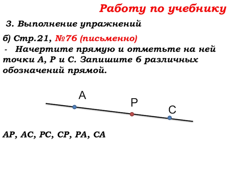 Урок №7 10.09.19 Плоскость. Прямая. Луч Работу по учебнику 3. Выполнение упражнений б) Стр.21, №76 (письменно)Начертите прямую Работу по учебнику 3. Выполнение упражнений б) Стр.21, №76 (письменно)Начертите прямую и отметьте на ней точки А,