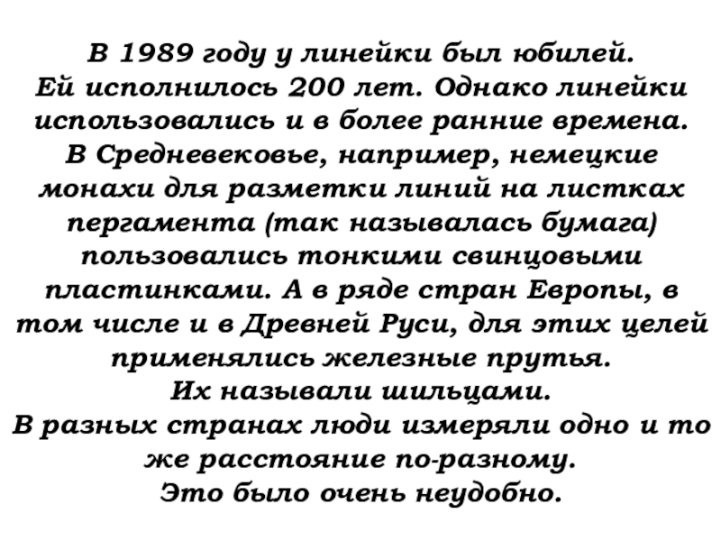 Урок №7 10.09.19 Плоскость. Прямая. Луч В 1989 году у линейки был юбилей. Ей исполнилось 200 лет. В 1989 году у линейки был юбилей. Ей исполнилось 200 лет. Однако линейки использовались и в более