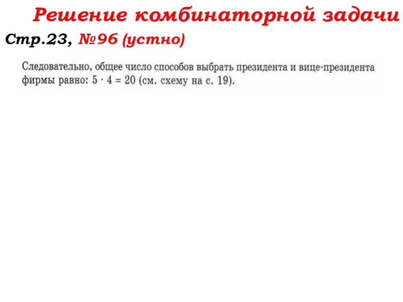 Урок №7 10.09.19 Плоскость. Прямая. Луч Решение комбинаторной задачиСтр.23, №96 (устно) Решение комбинаторной задачиСтр.23, №96 (устно)