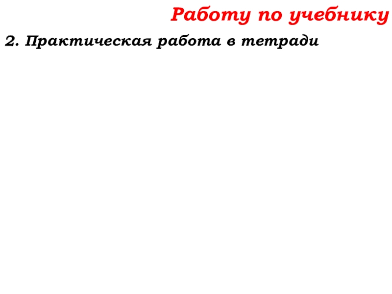 Урок №7 10.09.19 Плоскость. Прямая. Луч Работу по учебнику2. Практическая работа в тетради Работу по учебнику2. Практическая работа в тетради