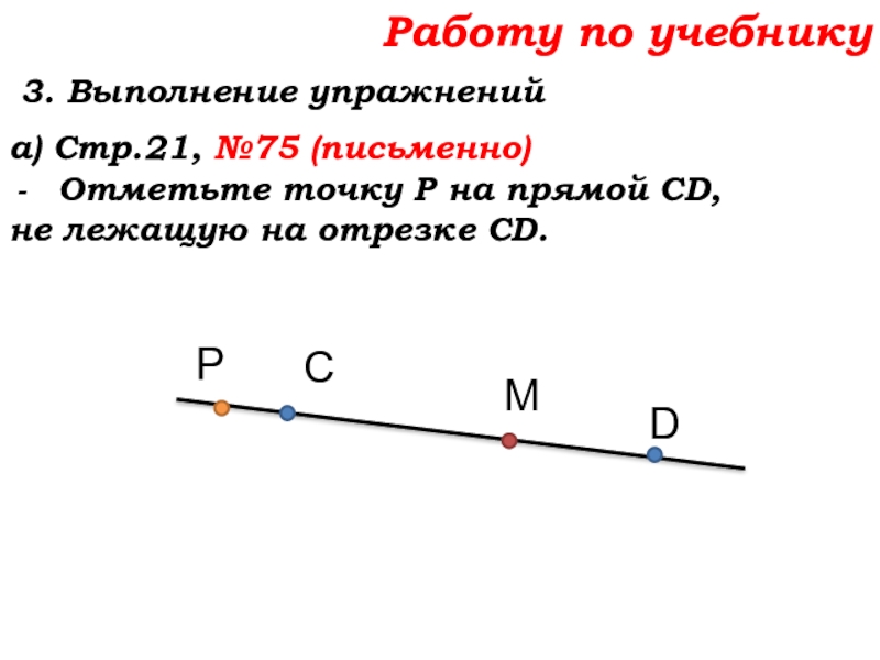 Урок №7 10.09.19 Плоскость. Прямая. Луч Работу по учебнику 3. Выполнение упражнений а) Стр.21, №75 (письменно)Отметьте точку Работу по учебнику 3. Выполнение упражнений а) Стр.21, №75 (письменно)Отметьте точку Р на прямой CD, не лежащую