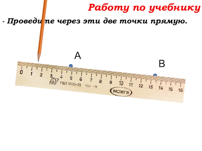 Урок №7 10.09.19 Плоскость. Прямая. Луч Работу по учебнику- Проведите через эти две точки прямую.АВ Работу по учебнику- Проведите через эти две точки прямую.АВ