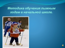 Презентация по физкультуре Методика обучения лыжным ходам