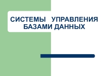 Презентация Системы управления базами данных