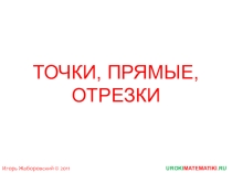 Презентация 1 -2 Точки, прямые, отрезки по геометрии 7 класс