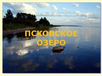 Презентация по окружающему миру для работы с одаренными детьми Природа и история России. Псковское озеро