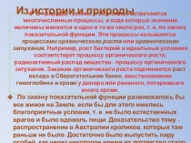 Презентация к уроку математики на тему Законы Показательной и Логарифмической функции в природе