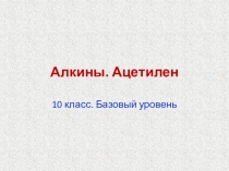 Презентация к уроку химии по теме: Алкины. Ацетилен.