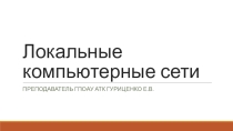 Урок по информатике на тему Локальные компьютерные сети (1 курс СПО)
