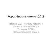 Презентация на королёвские чтения