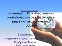 Презентация по биологии: Значение ГЭЭ в обеспечении экологической безопасности
