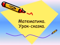 Презентация по математике Урок -сказка (1 класс)