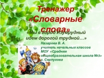 Презентация по русскому языку: тренажер Словарные слова